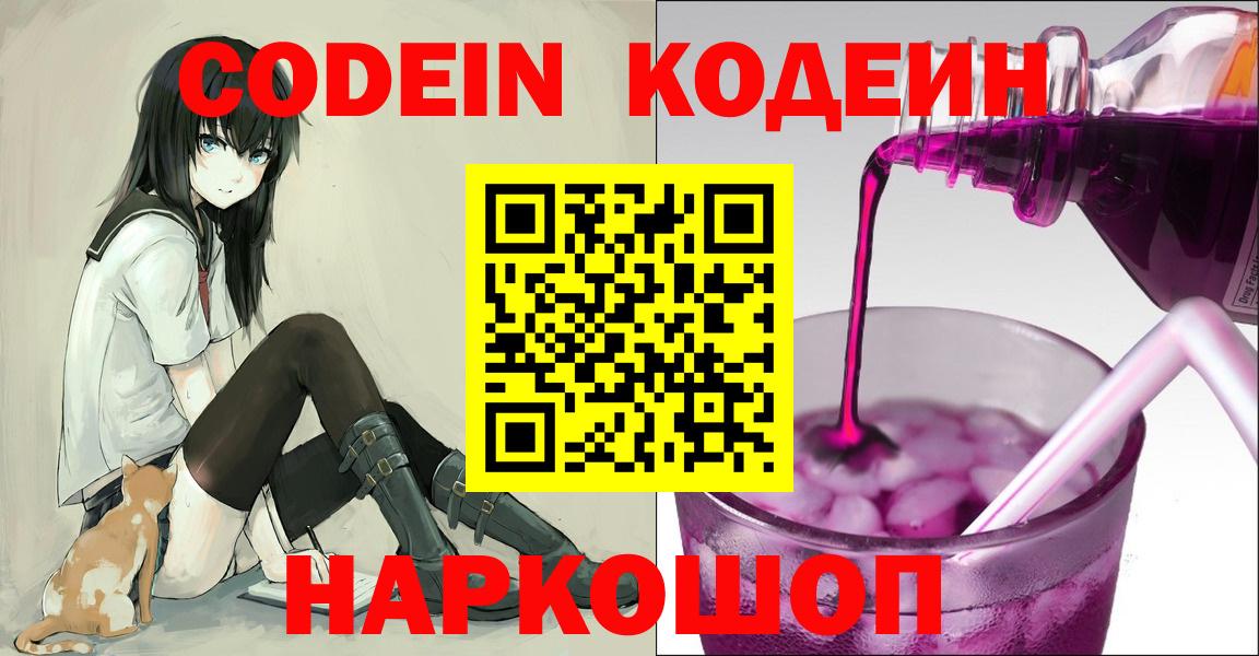 Codein Purple Drank  Вход с VPN  Чернушка  Кодеин Purple Drank 