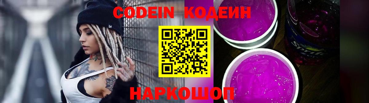Кодеин Purple Drank Чернушка